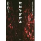 機械学習教本 / 柴原　一友　他著