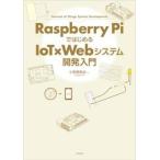 ＲａｓｐｂｅｒｒｙＰｉではじめるＩｏＴ× / 小笠原祐治