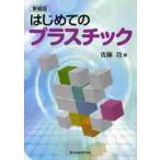 はじめてのプラスチック　新装版 / 佐藤　功　著