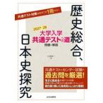 大学入学共通テストへの道　歴史総合，日本 / 久我　純一