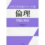 大学入学共通テストへの道　倫理　問題と解 / 大学入学共通テストへ