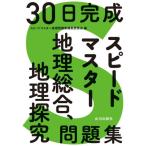 ３０日完成　スピードマスター　地理総合、 / スピードマスター地理