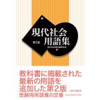 現代社会用語集　第２版 / 現代社会教科書研究会