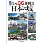特別版　復元ＣＧ作画集　日本の城 / 三浦正幸
