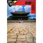 朝鮮の近代 / 糟屋　憲一　著