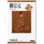 柳宗元　アジアのルソー / 戸崎　哲彦　著