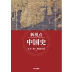新視点　中国史 / 青木敦