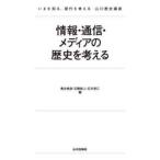 情報・通信・メディアの歴史を考える / 　橋悠人
