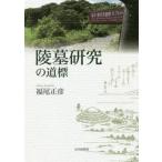 日本の考古学の本