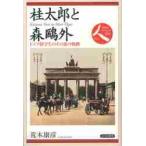  багряник японский Taro . Mori Ogai Германия . студент. после этого. ./. дерево .. работа 