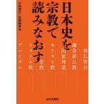 日本史を宗教で読みなおす / 大西信行