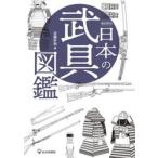 徹底解剖　日本の武具図鑑 / 近藤好和