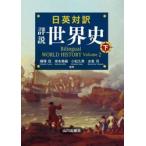 日英対訳　詳説世界史　下 / 橋場弦