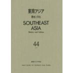 Юго-Восточная Азия история . культура 44(2015) / Юго-Восточная Азия ..| редактирование 