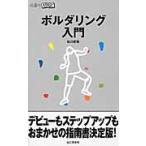 ボルダリング入門 / 佐川史佳／著