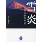  снег . гора Фудзи последний. мощный ./.no часть ..