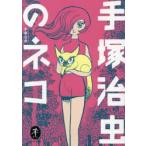 手塚治虫のネコ / 手塚治虫