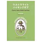 ウルトラライトハイキングギア　Ｃａｒｒｙ　ｌｅｓｓ，Ｗａｌｋ　ｆａｒｔｈｅｒ． / 寺澤　英明　著