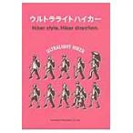 ウルトラライトハイカー　Ｈｉｋｅｒ　ｓｔｙｌｅ，Ｈｉｋｅｒ　ｄｉｒｅｃｔｉｏｎ．