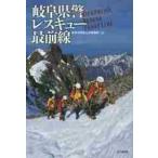  Gifu префектура . Rescue самый передний линия / Gifu префектура полиция горы ...