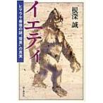 ietihimalaya последний. загадка * снег мужчина ~. подлинный реальный / корень глубокий .| работа 