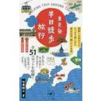  Tokyo departure половина день ходьба путешествие утро . сделал выходной тоже вдоволь можно наслаждаться Tokyo окраина [ супер ] маленький ./ Sato .. работа 