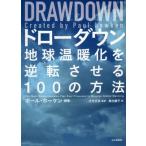 ドローダウン　地球温暖化を逆転させる１００の方法 / Ｐ．ホーケン　編著