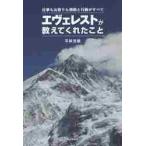 エヴェレストが教えてくれたこと　仕事も山登りも情熱と行動がすべて / 平林　克敏　著