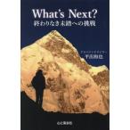 Ｗｈａｔ’ｓ　Ｎｅｘｔ？終わりなき未踏への挑戦 / 平出和也　著