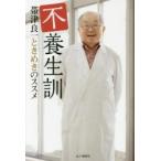 不養生訓　帯津良一ときめきのススメ / 帯津　良一　著