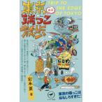 ショッピング端っこ 東京休日端っこ散歩　ソワソワと好奇心をかき立てる東京端っこ探訪記 / 岩本　薫　著