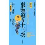 ちゃんと歩ける東海道五十三次　東　新版 / 八木　牧夫　著