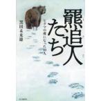 羆追人たち / 黒田未来雄