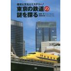  Tokyo. железная дорога. загадка ... история . культура . детективный роман! /... работа 