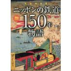  совершенно сохранение версия Nippon. железная дорога 150 год история / [ Travel and Railway ] редактирование часть 