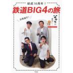 ..10 годовщина! железная дорога BIG4. .