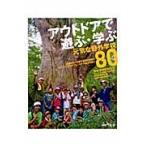アウトドアで遊ぶ・学ぶ元気な野外学校８０ / 『アウトドアで遊ぶ・学ぶ』制作委員会／編