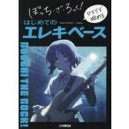 ぼっち・ざ・ろっく！ひとりで始めるはじめてのエレキベース
