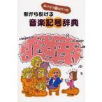 ありそうでなかった形から引ける音楽記号辞典 / 上田桂司／〔ほか〕編著