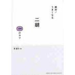 絶対！うまくなる二胡１００のコツ / 賈　鵬芳　著