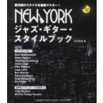 NEWYORK Jazz * гитара * стиль книжка передний край. стиль . тщательный тормозные колодки! / камень ...| работа 