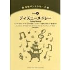 楽譜　ディズニーメドレー / Ｊ．ドッド　他作曲　Ｒ．Ｍ．シャーマン