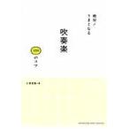 絶対！うまくなる吹奏楽１００のコツ