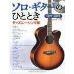  Solo * гитара. .. время Disney *song сборник /. часть . один | работа 