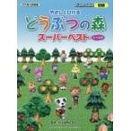 やさしくひけるどうぶつの森スーパーベスト　任天堂公認曲集 / 任天堂株式会社