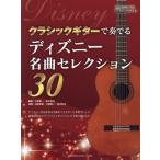  музыкальное сопровождение классическая гитара . играть Disney 