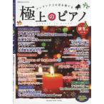 楽譜　極上のピアノ　２０１８秋冬号