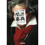 クラシック名曲「酷評」事典　上 / Ｎ．スロニムスキー