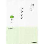 絶対！うまくなるウクレレ１００のコツ / 山口　岩男　著