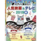 ピアノで弾きたい！人気映画＆テレビ　２０１９夏